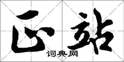 胡问遂正站行书怎么写