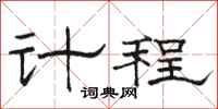 骆恒光计程隶书怎么写