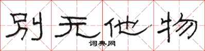 骆恒光别无他物隶书怎么写