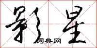 钱沛云影星行书怎么写