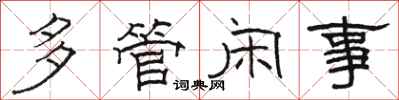骆恒光多管闲事隶书怎么写