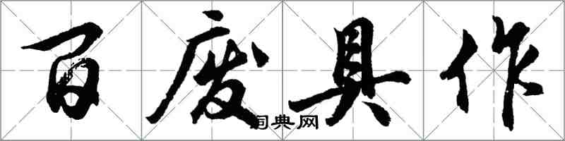 胡问遂百废具作行书怎么写