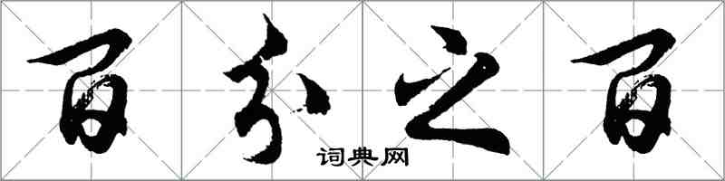 胡问遂百分之百行书怎么写
