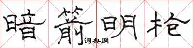 骆恒光暗箭明枪隶书怎么写