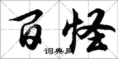 胡问遂百怪行书怎么写