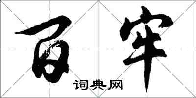 胡问遂百牢行书怎么写