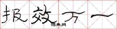 骆恒光报效万一隶书怎么写
