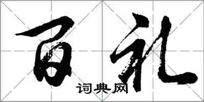 胡问遂百礼行书怎么写