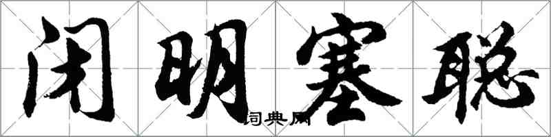 胡问遂闭明塞聪行书怎么写