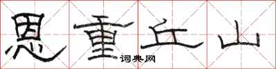 骆恒光恩重丘山隶书怎么写