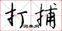 钱沛云打捕行书怎么写