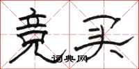 骆恒光竞买隶书怎么写
