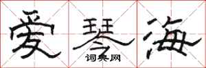 骆恒光爱琴海隶书怎么写
