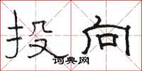 骆恒光投向隶书怎么写