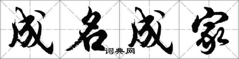 胡问遂成名成家行书怎么写