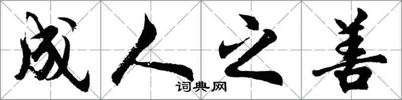 胡问遂成人之善行书怎么写