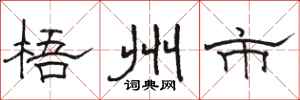 骆恒光梧州市隶书怎么写
