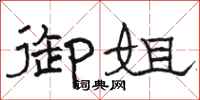 骆恒光御姐隶书怎么写