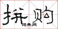 骆恒光拼购隶书怎么写