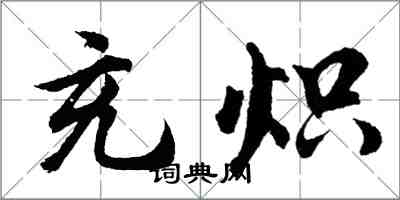 胡问遂充炽行书怎么写