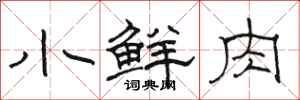 骆恒光小鲜肉隶书怎么写
