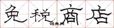 骆恒光免税商店隶书怎么写