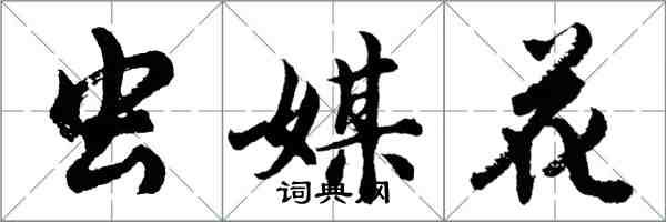 胡问遂虫媒花行书怎么写