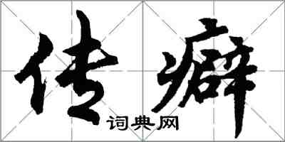 胡问遂传癖行书怎么写