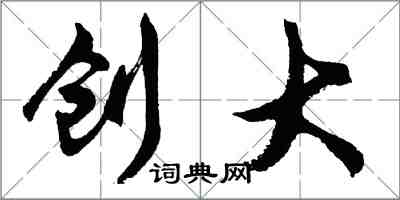 胡问遂创大行书怎么写