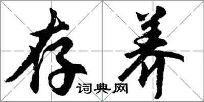胡问遂存养行书怎么写