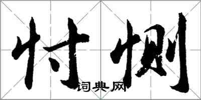 胡问遂忖恻行书怎么写