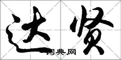 胡问遂达贤行书怎么写