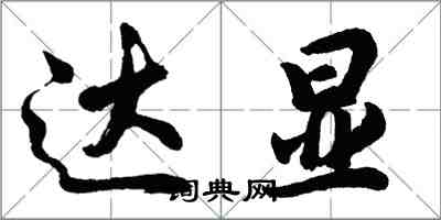 胡问遂达显行书怎么写