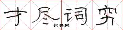骆恒光才尽词穷隶书怎么写