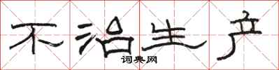 骆恒光不治生产隶书怎么写