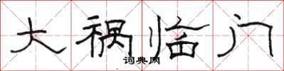 骆恒光大祸临门隶书怎么写
