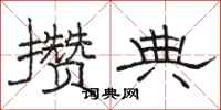 骆恒光攒典隶书怎么写