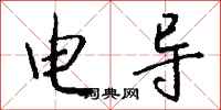 钱沛云电导行书怎么写