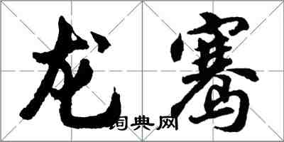 胡问遂龙骞行书怎么写
