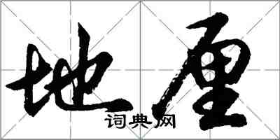 胡问遂地厘行书怎么写