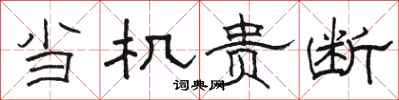 骆恒光当机贵断隶书怎么写
