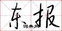 钱沛云东报行书怎么写