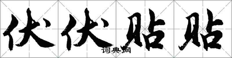 胡问遂伏伏贴贴行书怎么写