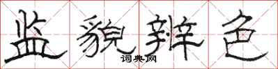 骆恒光监貌辨色隶书怎么写