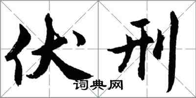胡问遂伏刑行书怎么写