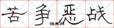 骆恒光苦争恶战隶书怎么写
