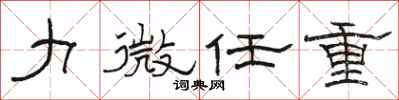 骆恒光力微任重隶书怎么写