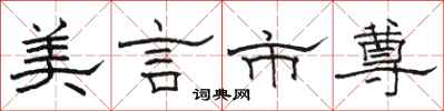 骆恒光美言市尊隶书怎么写