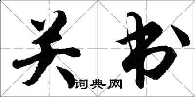 胡问遂关书行书怎么写