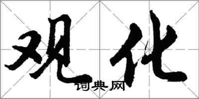 胡问遂观化行书怎么写